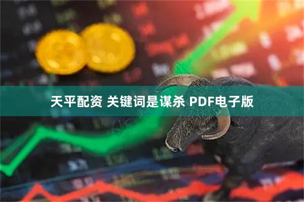 天平配资 关键词是谋杀 PDF电子版