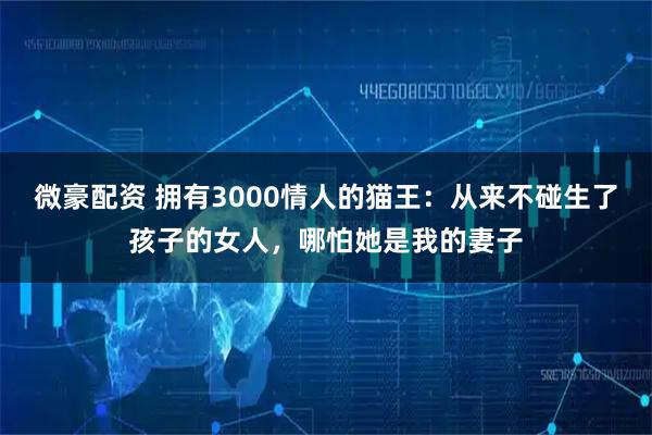 微豪配资 拥有3000情人的猫王：从来不碰生了孩子的女人，哪怕她是我的妻子